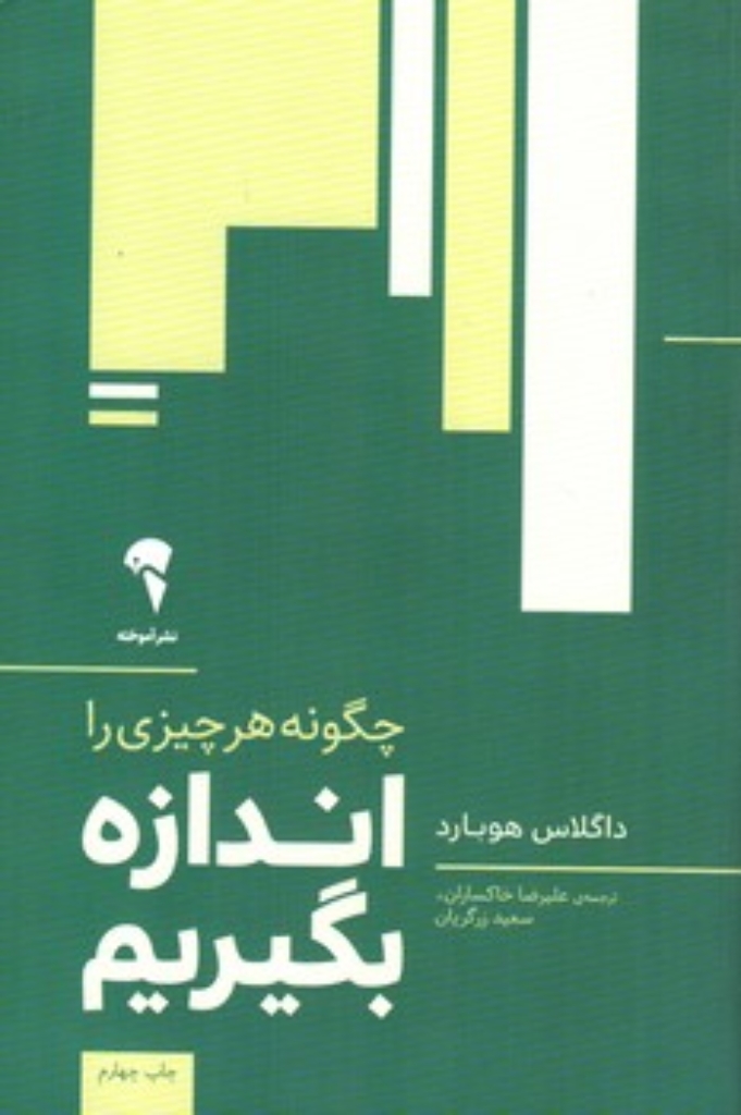 تصویر  چگونه هر چیزی را اندازه بگیریم (رقعی-شمیز)
